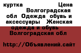 куртка Philipp Plein › Цена ­ 1 500 - Волгоградская обл. Одежда, обувь и аксессуары » Женская одежда и обувь   . Волгоградская обл.